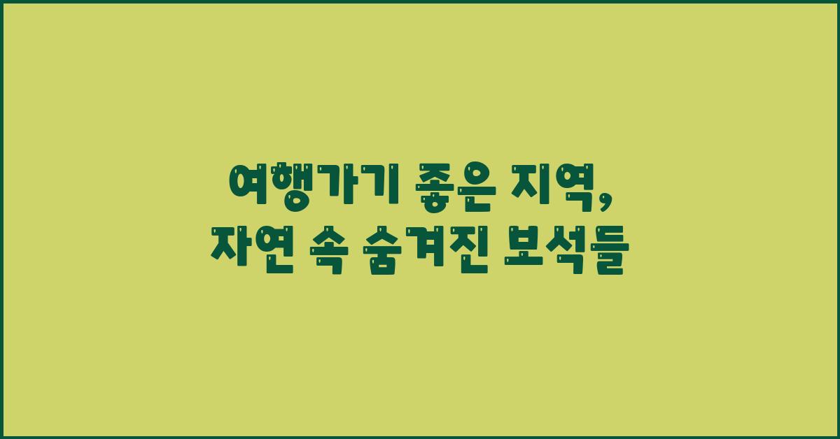 여행가기 좋은 지역