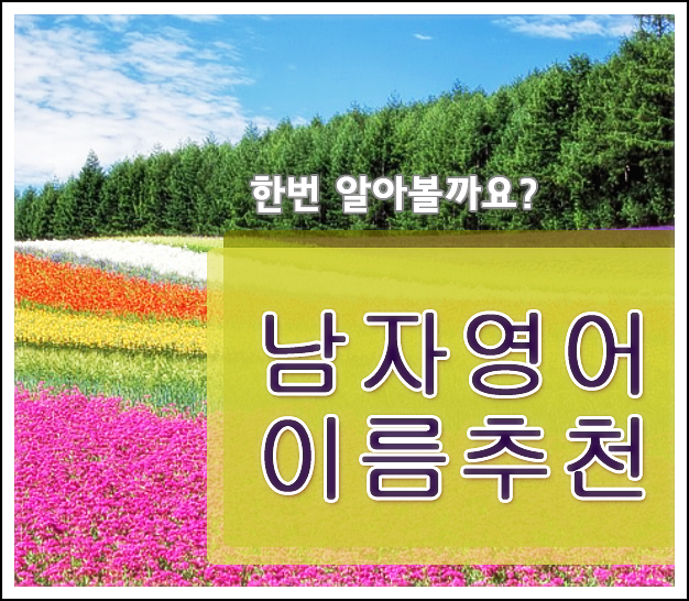  남자 영어이름 추천 인기있는 이름들