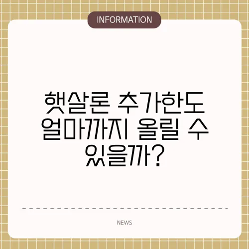 햇살론 추가한도 얼마까지 올릴 수 있을까?