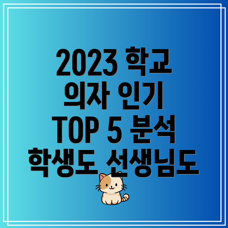 학교의자2023년트렌드는학생선생님모두만족시키는인기의자TOP5분석