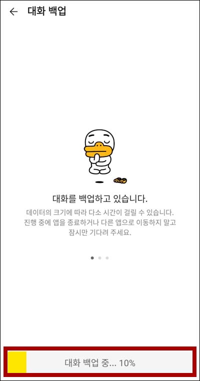 카카오톡 백업 진행