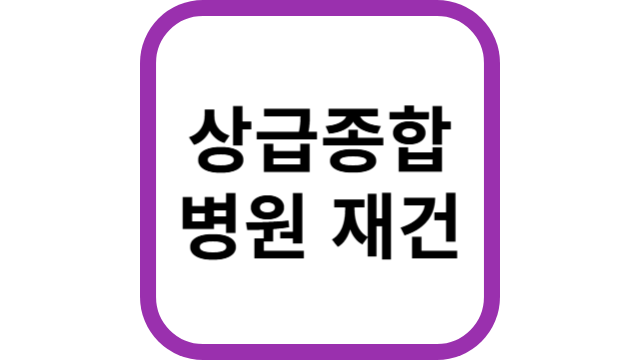 상급종합병원썸네일