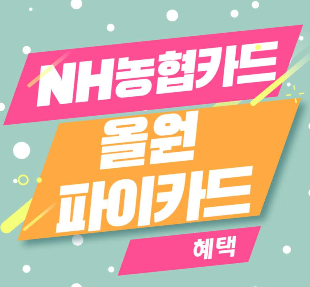  NH카드 올원 파이카드 혜택 알아보기