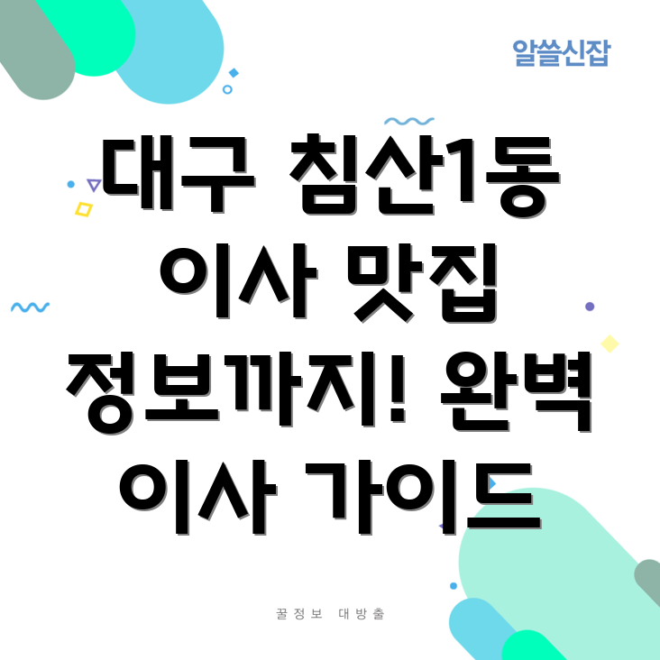 대구 침산1동 이사