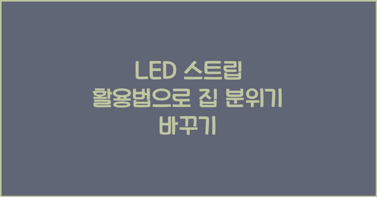 LED 스트립 활용법