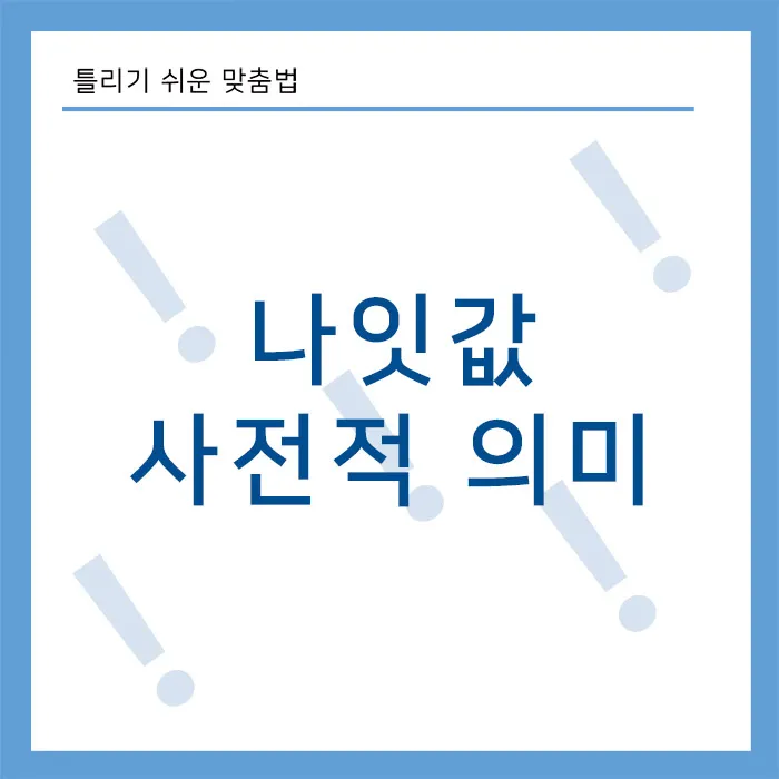 나잇값-사전적-의미