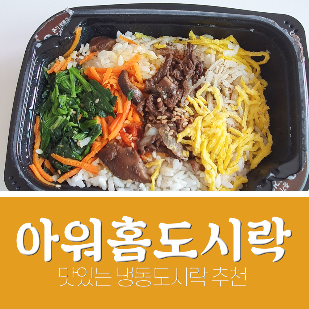  맛있는 간편 냉동도시락 추천 ! 아워홈도시락 내돈내산 후기