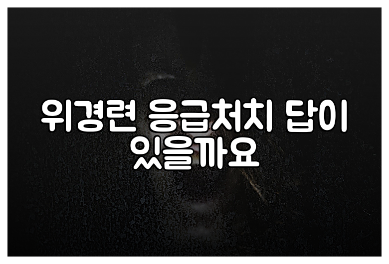 위경련 응급처치 답이 있을까요