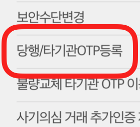  핸드폰으로 우리은행 타은행 OTP 등록하기