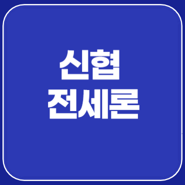 임차인대출 신협 전세론 임차자금 생활안정자금대출
