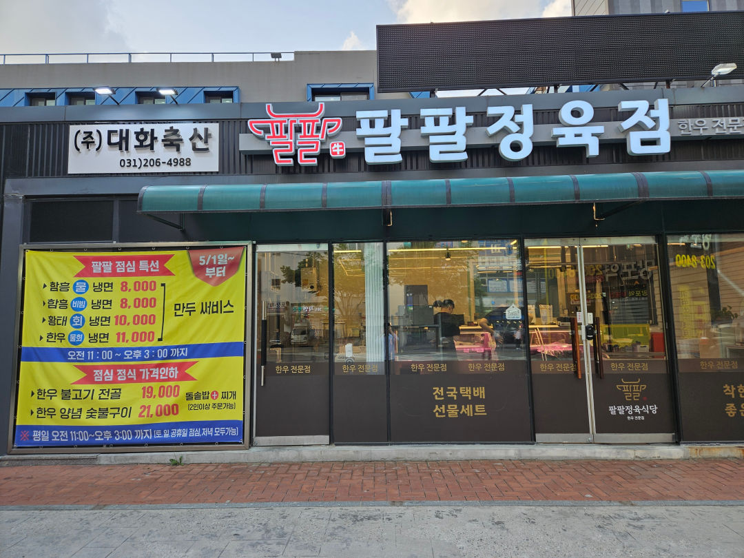 팔팔정육식당 사진 2