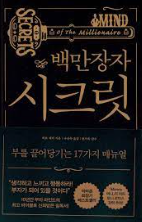 백만장자 시크릿 도서 줄거리, 저자 1
