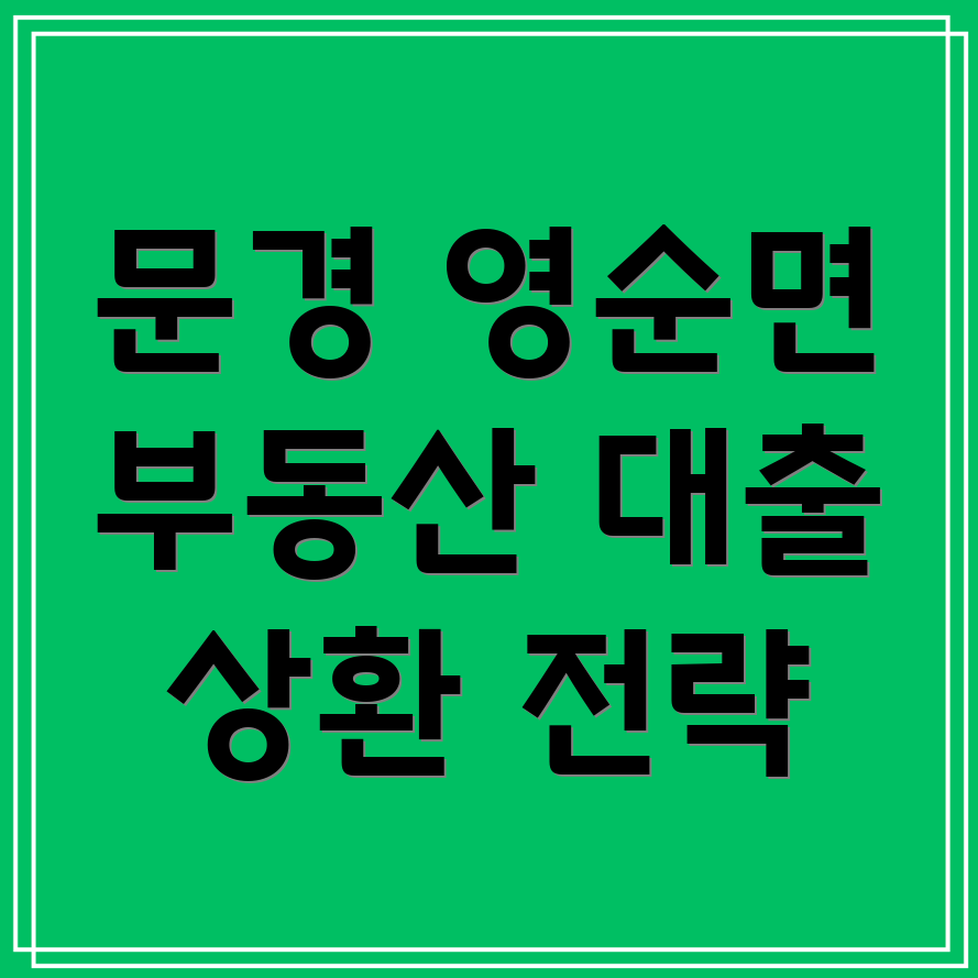 문경 영순면 부동산 대출 상환 전략