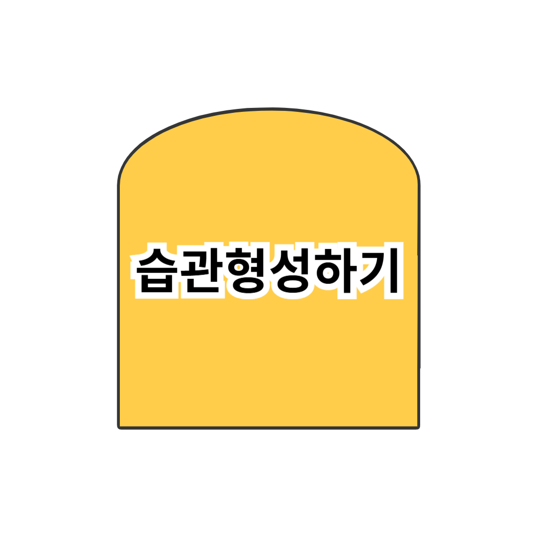 운동 및 다이어트 성공을 위한 '습관 형성의 심리학'