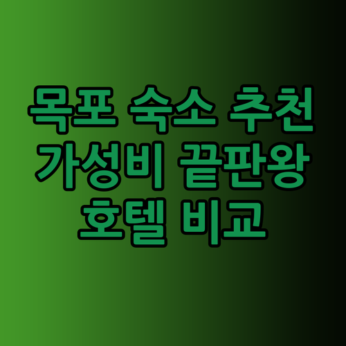 목포 숙소 추천 3곳 목포 오션 호텔