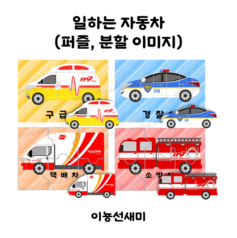  일하는 자동차 - 퍼즐도안, 분할이미지