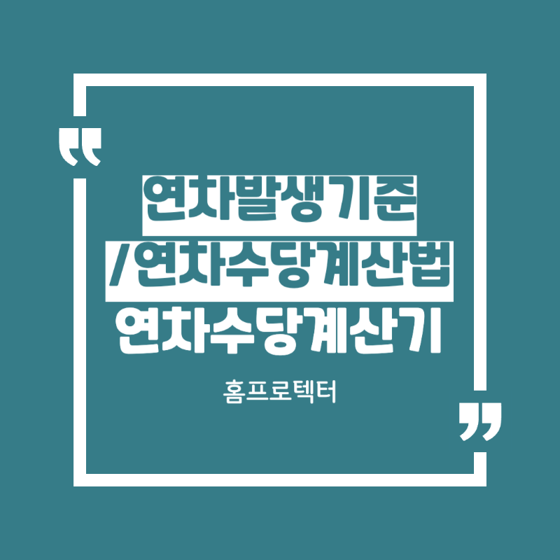  연차발생기준 및 연차수당계산법 (연차수당계산기)