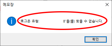 로그온 유형 8을 찾을 수 없다는 메모장 메시지