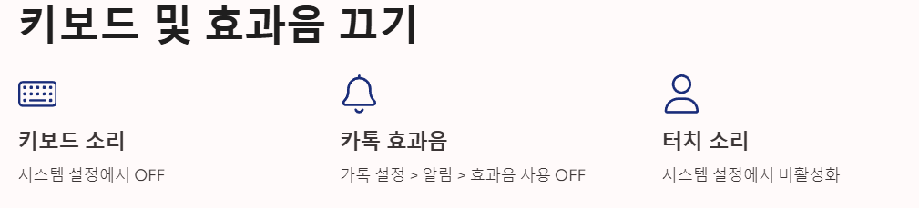 키보드 및 효과음 소리 끄는 방법