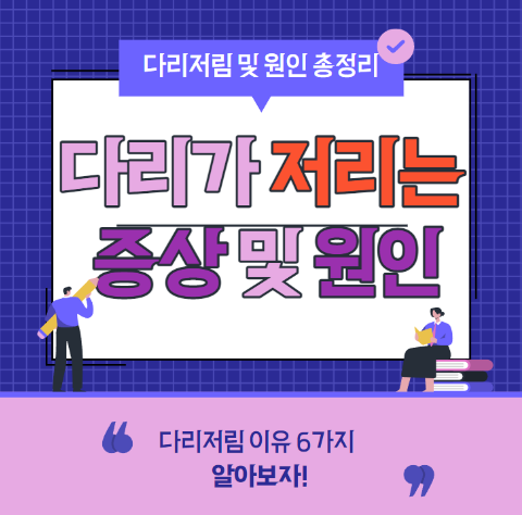  다리가저리는 증상 및 원인