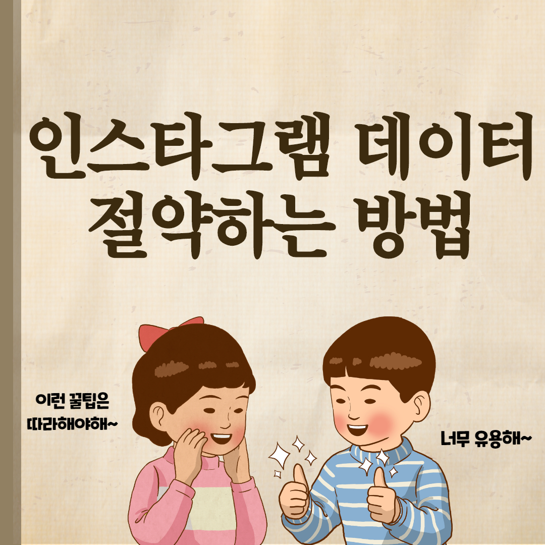  인스타그램 데이터 절약하는 방법