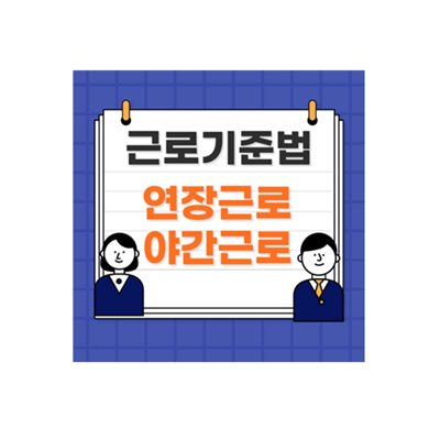 근로기준법-연장근로-야간근로-표지