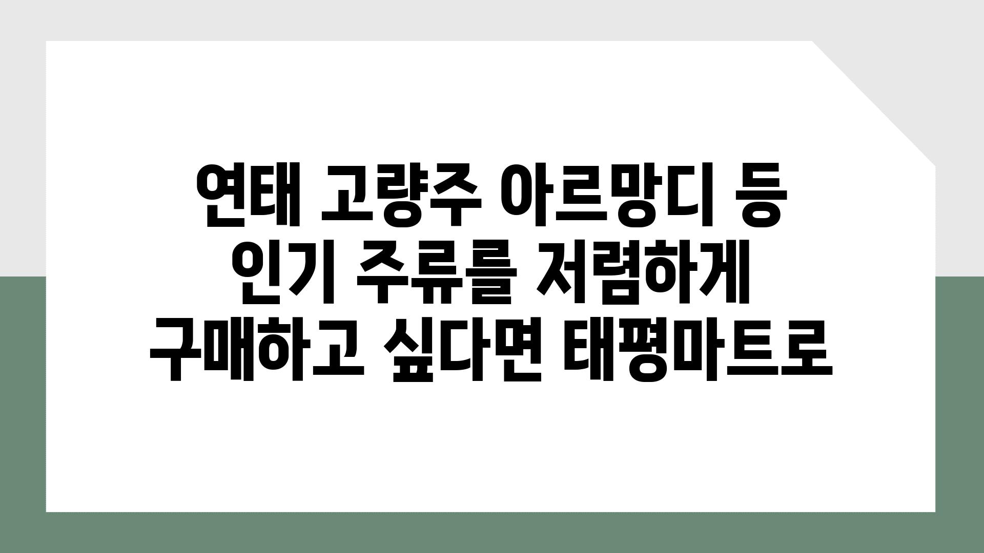 연태 고량주 아르망디 등 인기 주류를 저렴하게 구매하고 싶다면 태평마트로