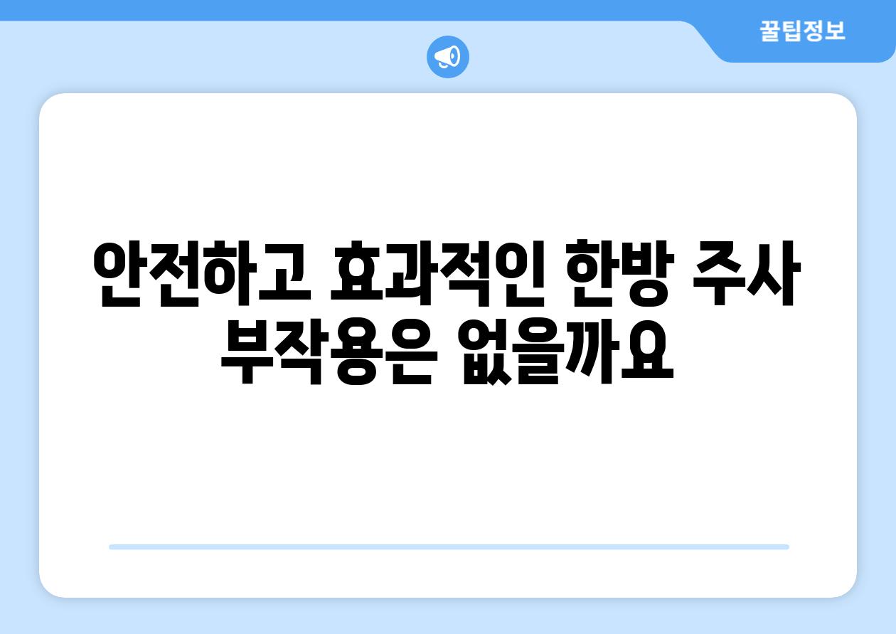 안전하고 효과적인 한방 주사 부작용은 없을까요