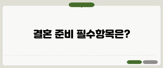 결혼 준비 체크리스트 필수항목 예식장부터 신혼여행까지