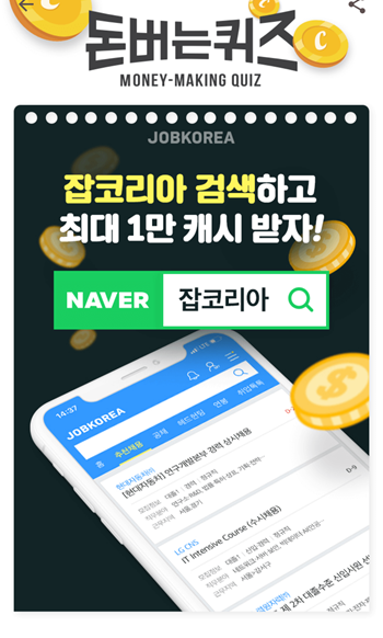  [앱테크]캐시워크돈버는퀴즈10월16일정답모음,취업성공률1위 잡코리아에서는 연봉커리어카테고리