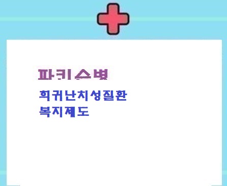  파병 희귀난치성질환복지제도