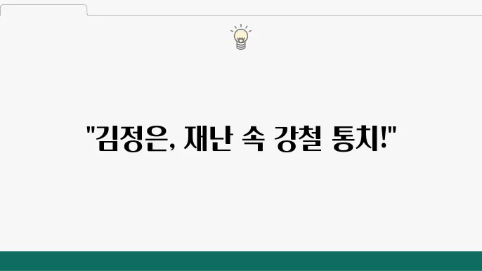 북한, 국제사회 수해지원 거부: 김정은의 결정