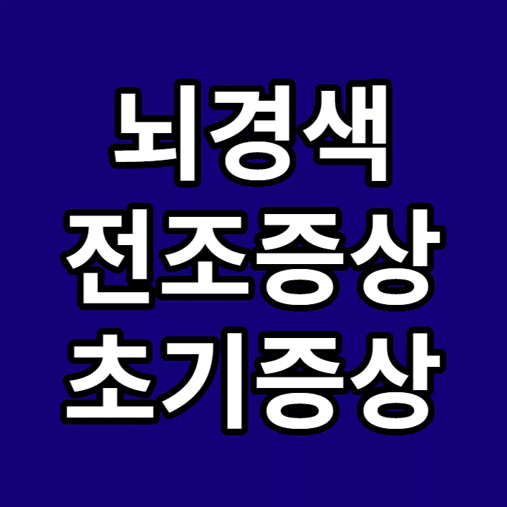 뇌경색-전조증상-초기증상-썸네일