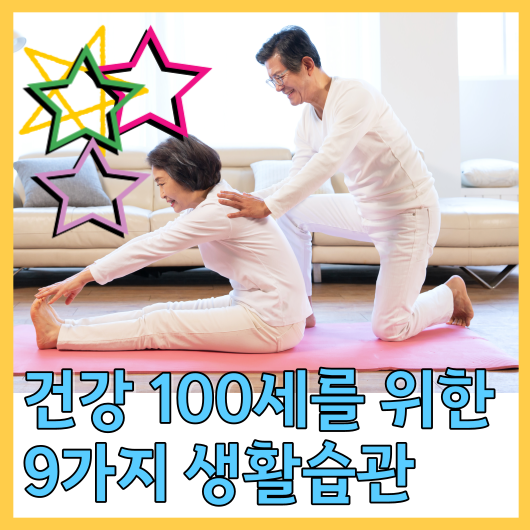  건강 100세를 위한 9가지 생활습관