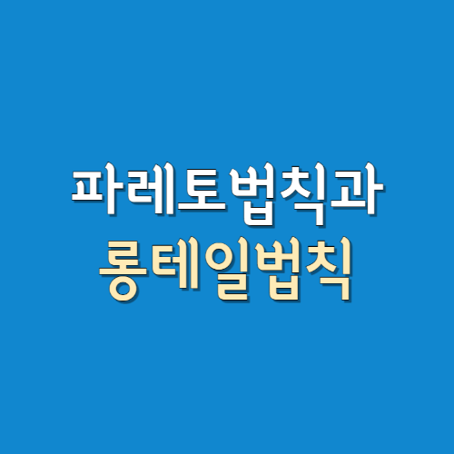 파레토법칙-롱테일법칙