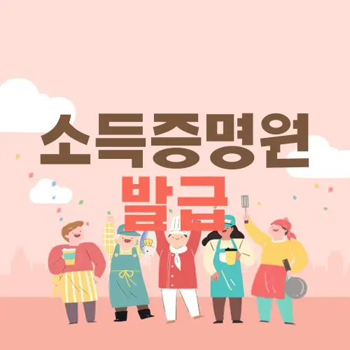 소득증명원 발급