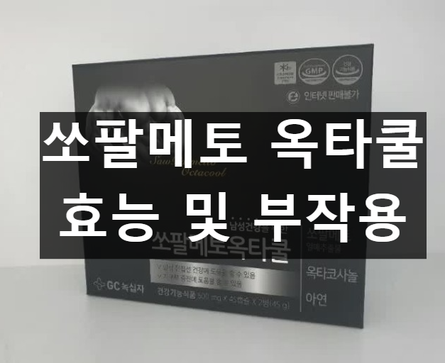 쏘팔메토 옥타쿨