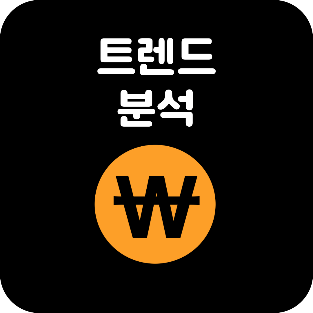 트렌드-분석-방법-포스팅