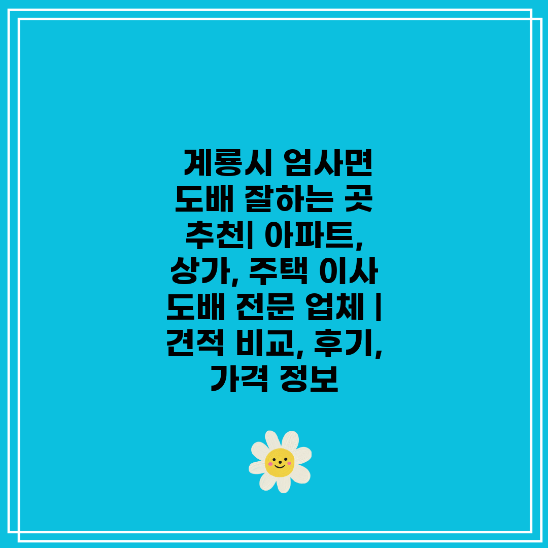  계룡시 엄사면 도배 잘하는 곳 추천 아파트, 상가, 