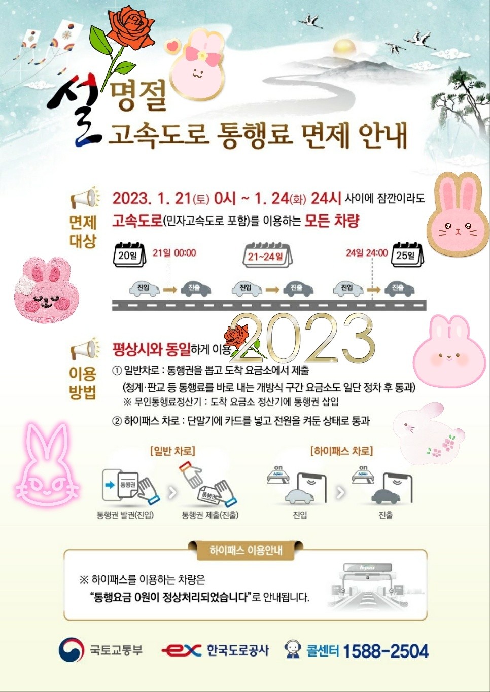  설명절 고속도로 통행료 면제 알토란 정보