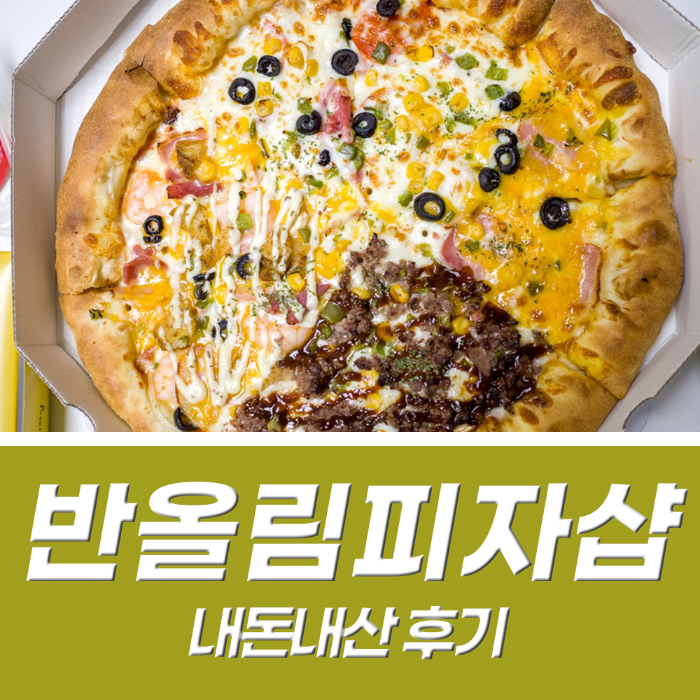  반올림피자샵 메뉴 갈릭소스 새우링 리뷰이벤트 후기