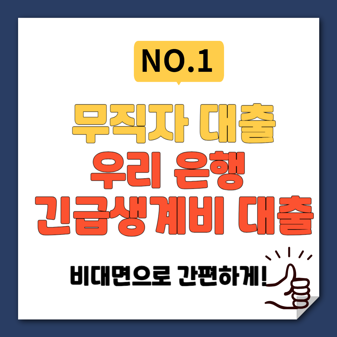 무직자 대출 우리은행 긴급생계비 대출