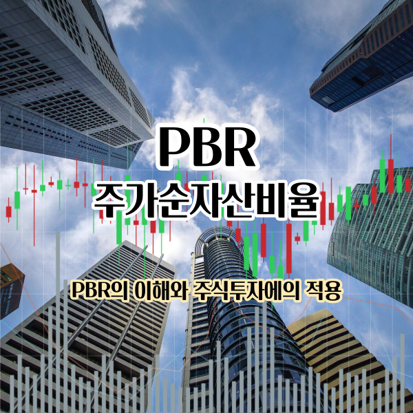 PBR을 설명하는 썸네일 사진