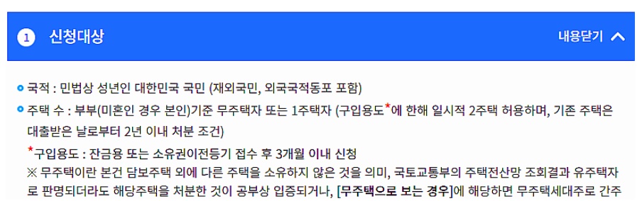  한국 주택금융공사 보금자리론 신청자격 입니다.