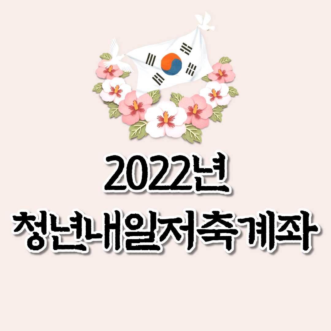  청년내일저축계좌 의미, 신청방법, 기간, 자격 조건 총 정리