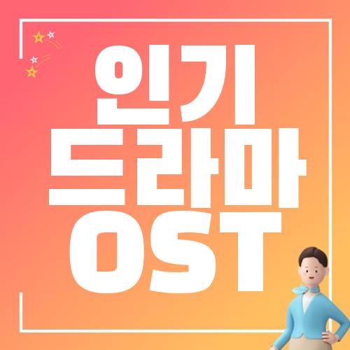 인기 드라마 OST