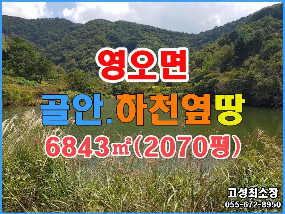  경남고성부동산 토지매매 ㅡ 영오면 골짜기안 물이 졸졸졸 흐르는 하천을 길게 접하고 있는 땅