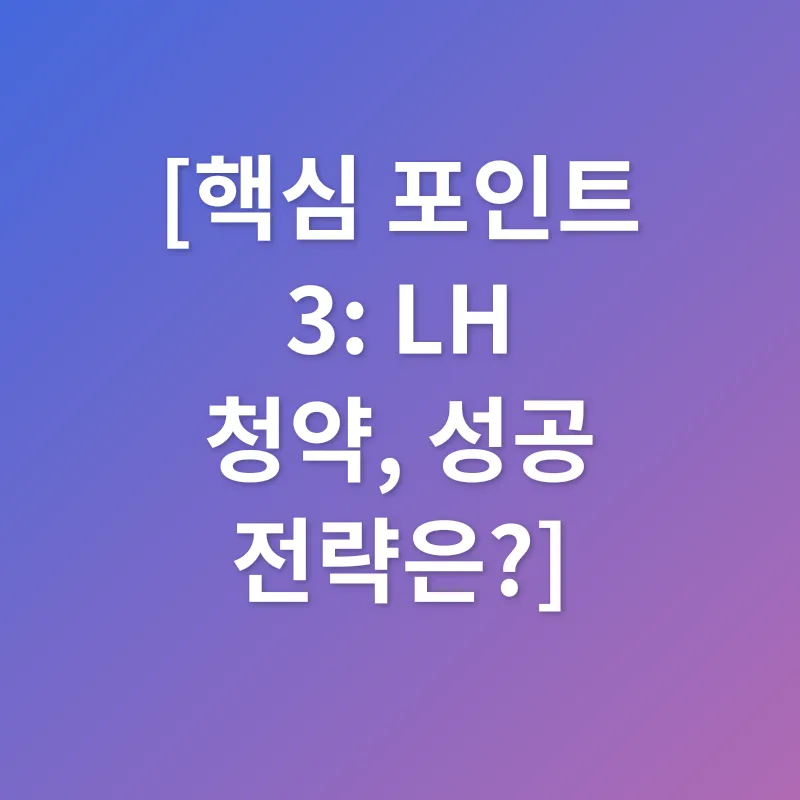 LH 청약_3