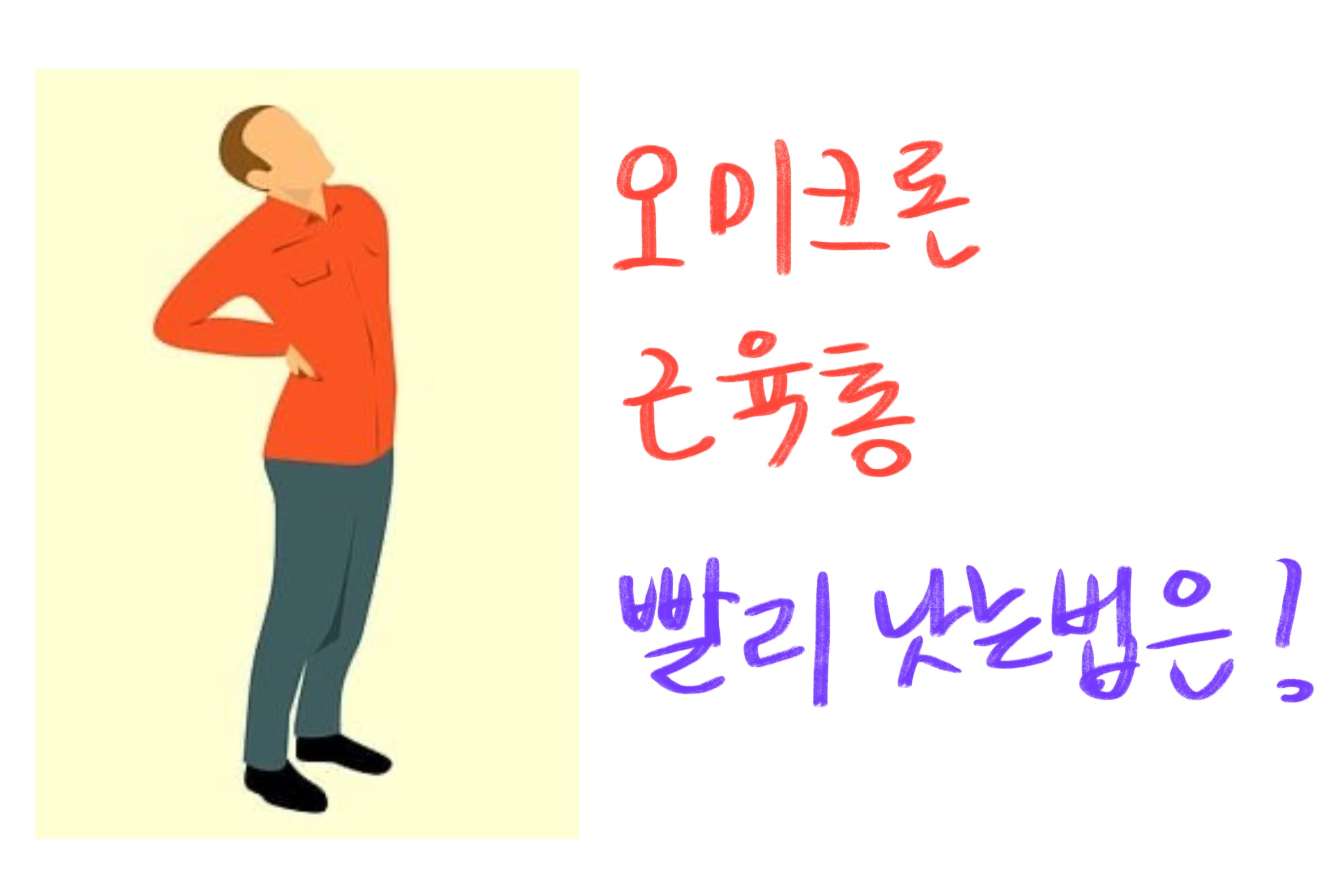  오미크론 근육통 , 빨리 낫는법