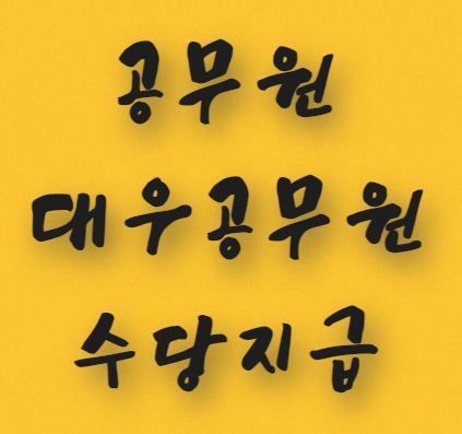  대우공무원 수당 지급기준